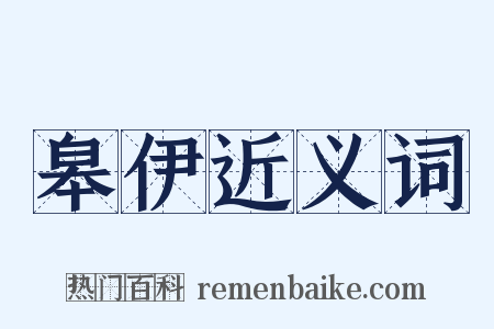 皋伊近义词是什么意思的图片